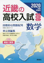近畿の高校入試 数学 2020年度受験用 (近畿の高校入試シリーズ)