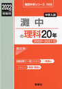 灘中の理科20年 2022年度受験用 赤本 1909 (難関中学シリーズ)