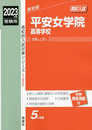 平安女学院高等学校 2023年度受験用 赤本 195 (高校別入試対策シリーズ)