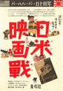 日米映画戦―パールハーバー五十周年