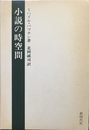 小説の時空間