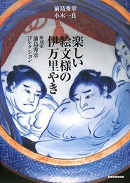 楽しい絵文様の伊万里やき: 彫刻家前島秀章コレクション