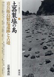 土器製塩の島・喜兵衛島製塩遺跡と古墳 (シリーズ「遺跡を学ぶ」 18)