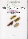 ブルデュ-とル-マン: 理論比較の試み