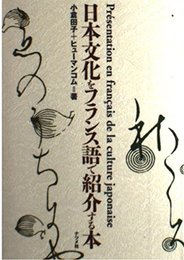 日本文化をフランス語で紹介する本