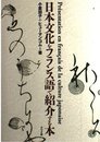 日本文化をフランス語で紹介する本