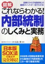図解 これならわかる!内部統制のしくみと実務