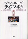 ジャパニーズ・ディアスポラ―埋もれた過去闘争の現在不確かな未来