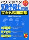 らくらく一発合格! '13-'14年版 ひとりで学べる! 気象予報士試験 完全攻略問題集