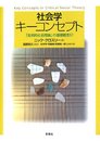 社会学キ-コンセプト: 「批判的社会理論」の基礎概念57