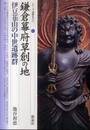 鎌倉幕府草創の地・伊豆韮山の中世遺跡群 (シリーズ「遺跡を学ぶ」 72)