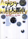 アジア巨大都市: 都市景観と水・地下環境
