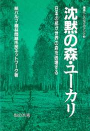 沈黙の森・ユ-カリ: 日本の紙が世界の森を破壊する (暮らしのなかのアジア)