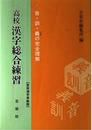 高校 漢字総合練習