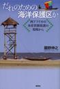 だれのための海洋保護区か―西アフリカの水産資源保護の現場から