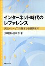 インターネット時代のレファレンス: 実践・サービスの基本から展開まで
