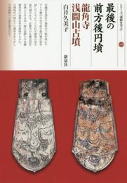 最後の前方後円墳 龍角寺浅間山古墳 (シリーズ「遺跡を学ぶ」109)