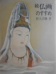 続・仏画のすすめ