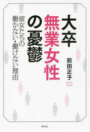 大卒無業女性の憂鬱―彼女たちの働かない・働けない理由