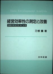 経営効率性の測定と改善: 包絡分析法DEAによる