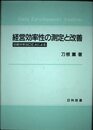 経営効率性の測定と改善: 包絡分析法DEAによる