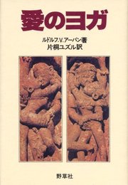 愛のヨガ