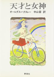 天才と女神