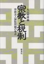 宗教と税制: 宗教法人課税問題の争点
