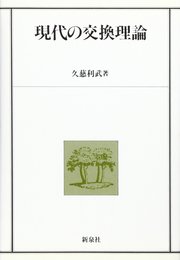 現代の交換理論