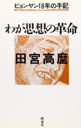 わが思想の革命: ピョンヤン18年の手記
