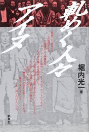 軋めく人々・アイヌ