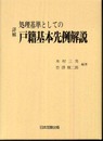 詳解 処理基準としての戸籍基本先例解説