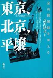 東京、北京、平譲: 全共闘経験を考える