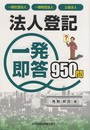 法人登記 一発即答950問