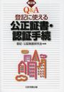 Q&A登記に使える公正証書・認証手続