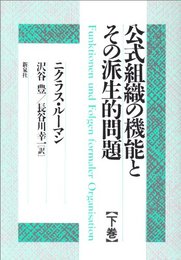 公式組織の機能とその派生的問題 下巻