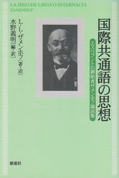 国際共通語の思想: エスペラントの創始者ザメンホフ論説集