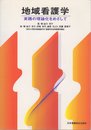 地域看護学: 実践の理論化をめざして