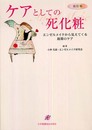 改訂版 ケアとしての死化粧