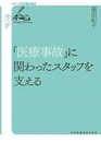 「医療事故」に関わったスタッフを支える (シリーズ[看護の知])