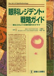 眼科レジデント・戦略ガイド