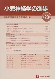小児神経学の進歩 第28集