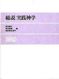 総説実践神学