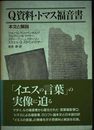 Q資料・トマス福音書