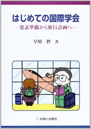 はじめての国際学会