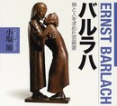 バルラハ: 神と人を求めた芸術家