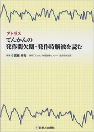 アトラスてんかんの発作間欠期・発作時脳波を読む