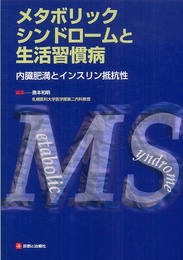 メタボリックシンドロームと生活習慣病
