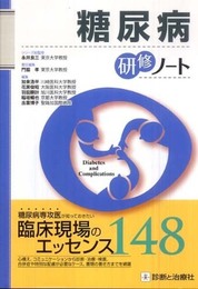 糖尿病研修ノート