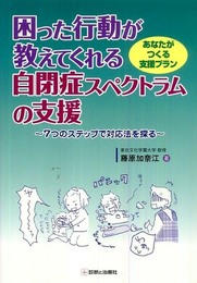 困った行動が教えてくれる自閉症スペクトラムの支援: あなたがつくる支援プラン